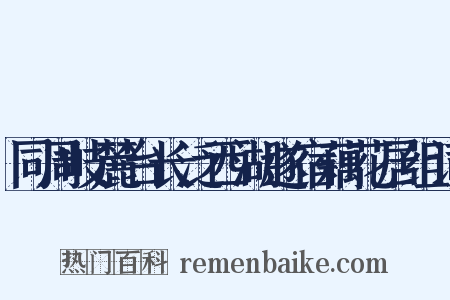 同周岐麓台长泛西湖遂宿藕花居组词是什么意思的图片